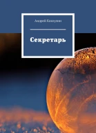 Секретарь
