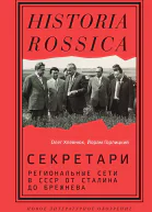 Секретари Региональные сети в СССР от Сталина до Брежнева