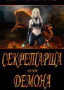 Секретарша для демона СИ
