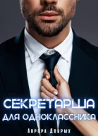 Секретарша для одноклассника