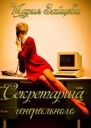 Секретарша генерального СИ