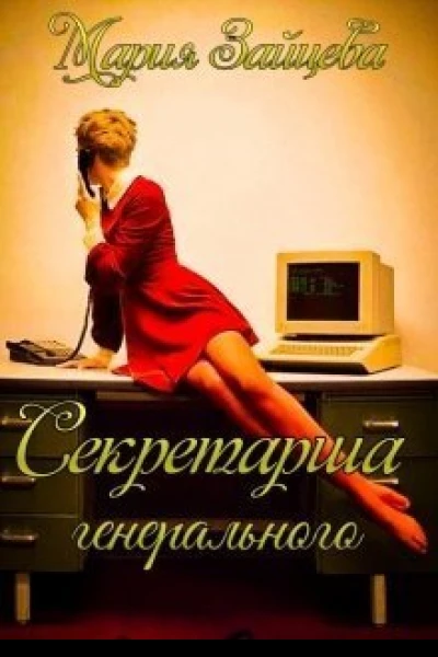 Секретарша генерального СИ