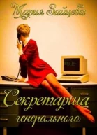 Секретарша генерального
