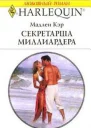 Секретарша миллиардера