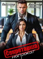 Секретарша напрокат
