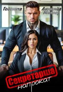Секретарша напрокат