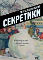 Секретики