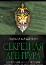 Секретная агентура