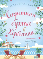 Секретная бухта в Хорватии
