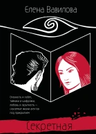 Секретная грань