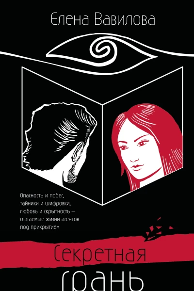 Секретная грань