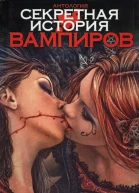 Секретная история вампиров