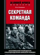 Секретная команда Воспоминания руководителя спецподразделения немецкой разведки 19391945  Скорцени О Пер с нем СЮ Чупрова