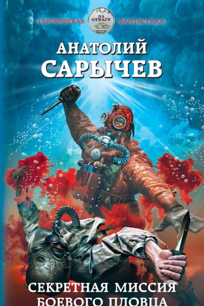 Секретная миссия боевого пловца