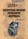 Секретная миссия резидента Патраса