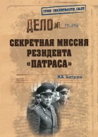 Секретная миссия резидента Патраса