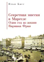 Секретная Миссия в Марселе Один год из жизни Вариана Фрая  Басс И