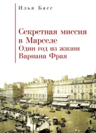 Секретная Миссия в Марселе Один год из жизни Вариана Фрая  Басс И