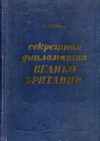 Секретная служба Великобритании Из истории тайной войны