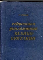 Секретная служба Великобритании Из истории тайной войны