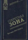 Секретная зона Исповедь генерального конструктора