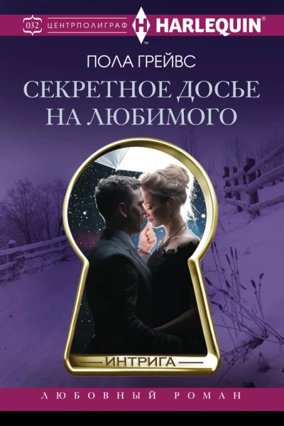 Секретное досье на любимого