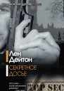 Секретное досье