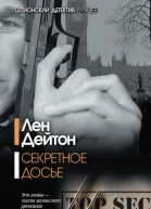 Секретное досье