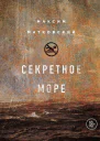 Секретное море