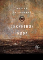 Секретное море