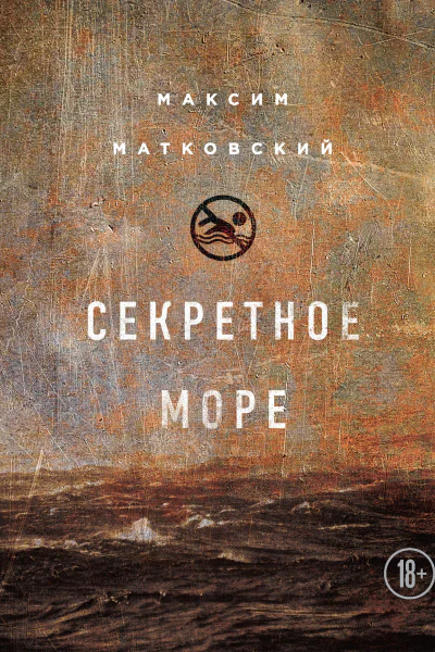 Секретное море