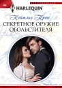 Секретное оружие обольстителя
