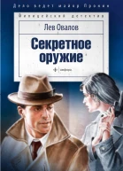 Секретное оружие сборник