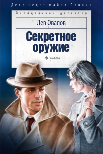 Секретное оружие сборник