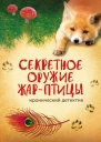 Секретное оружие Жарптицы  Дарья Калинина