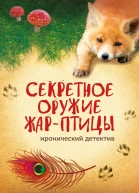 Секретное оружие Жарптицы  Дарья Калинина