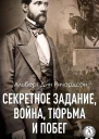 Секретное задание война тюрьма и побег