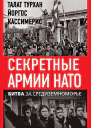 Секретные армии НАТО Битва за Средиземноморье