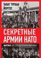 Секретные армии НАТО Битва за Средиземноморье