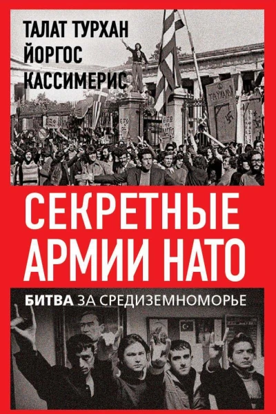Секретные армии НАТО Битва за Средиземноморье