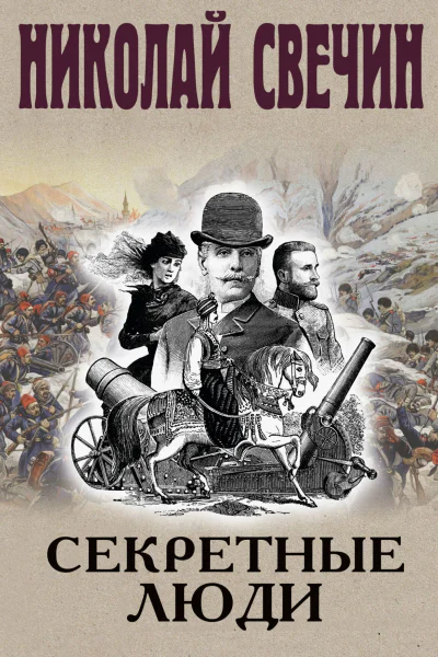 Секретные люди Секретные люди
