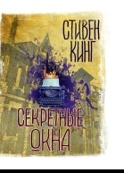 Секретные окна сборник