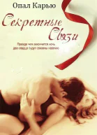 Секретные связи ЛП