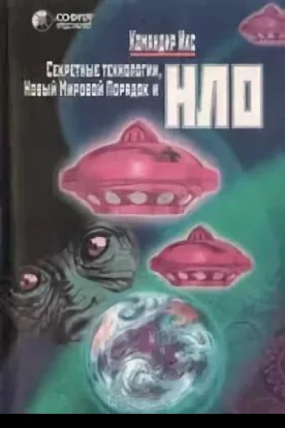 Секретные технологии Новый мировой порядок и НЛО