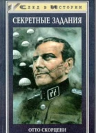 Секретные задания РСХА