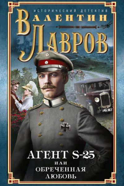 Секретный агент S25 или Обреченная любовь Исторический детектив  Валентин Лавров