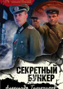 Секретный бункер