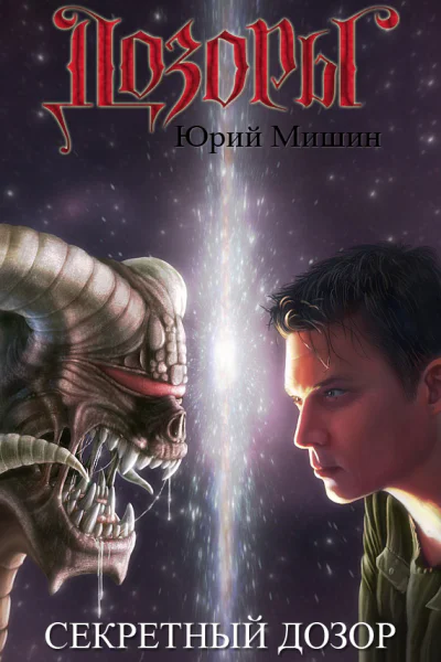 Секретный Дозор