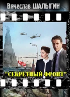 Секретный фронт СИ