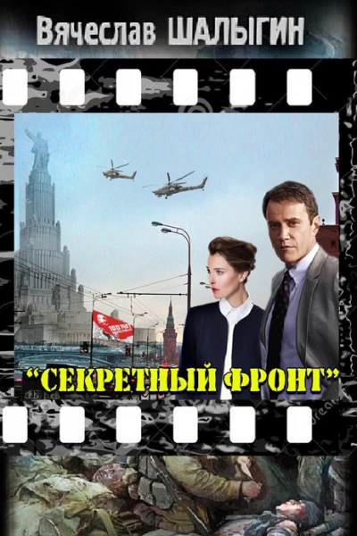 Секретный фронт СИ